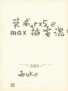 荣威rx5 emax 插电混动多少钱