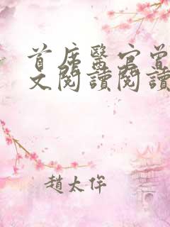 首席医官曾毅全文阅读阅读
