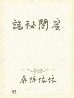 诡秘闺蜜