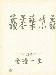 萧晨苏晴免费阅读全本小说