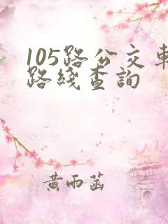 105路公交车路线查询
