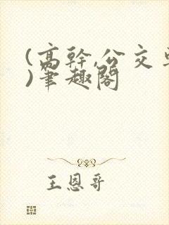 (高干,公交车)笔趣阁