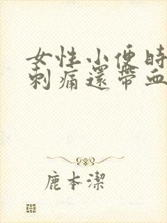 女性小便时尿道刺痛还带血是怎么回事