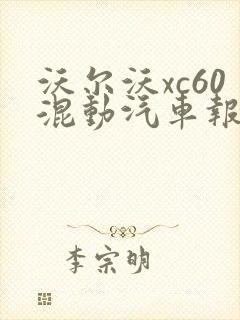 沃尔沃xc60混动汽车报价