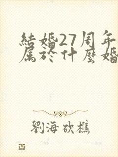 结婚27周年是属于什么婚
