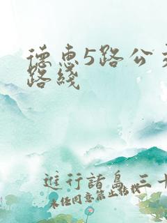德惠5路公交车路线