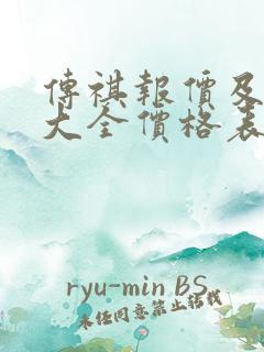 传祺报价及图片大全价格表