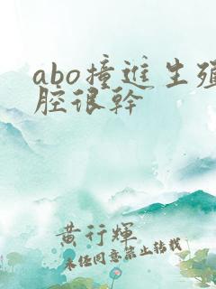 abo撞进生殖腔很干