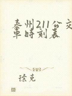 泰州211公交车时刻表