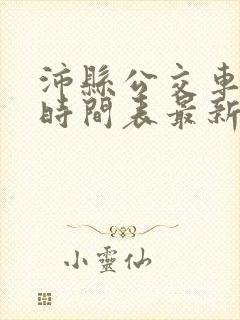 沛县公交车路线时间表最新
