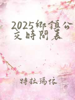 2025乡镇公交时间表