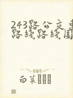 243路公交车路线路线图
