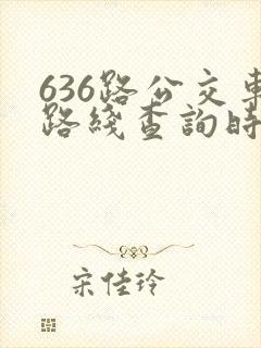 636路公交车路线查询时刻表