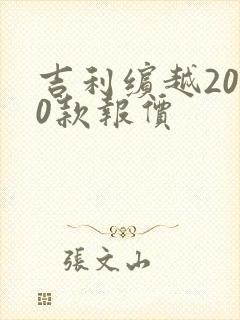 吉利缤越2020款报价