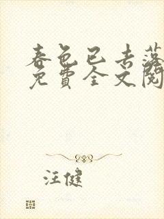 春色已去落花雨免费全文阅读