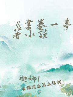 《书卷一梦》原著小说