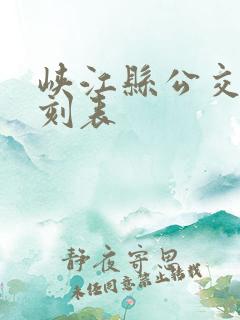 峡江县公交车时刻表