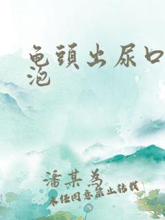 龟头出尿口小水泡