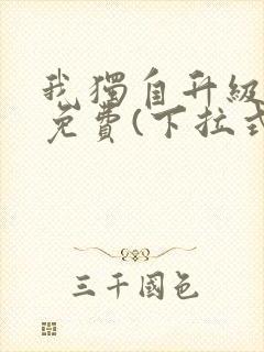 我独自升级漫画免费(下拉式)在线