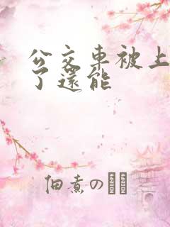 公交车被上高潮了还能