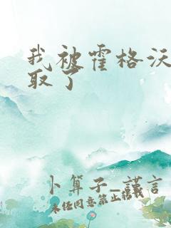 我被霍格沃茨录取了