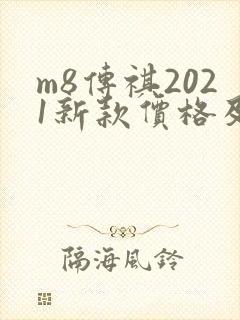 m8传祺2021新款价格及图片