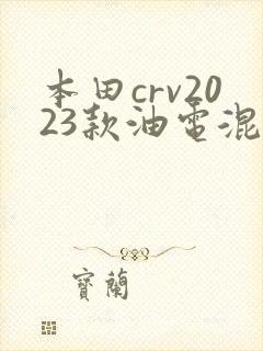 本田crv2023款油电混合报价及图片