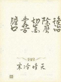 胆囊切除后口干口苦怎么治疗
