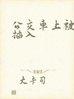 公交车上被别人插入