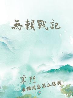 无赖战记