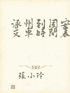 涿州到固安的公交车时间表