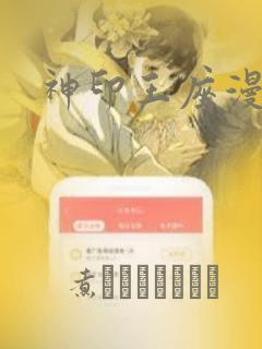 神印王座漫画：结局+番外