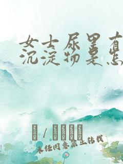 女士尿里有白色沉淀物是怎么回事