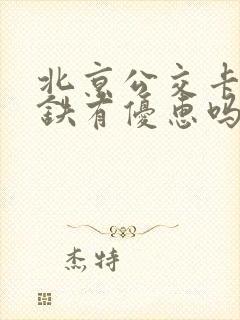 北京公交卡坐地铁有优惠吗