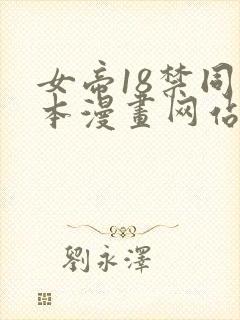 女帝18禁同人本漫画网站