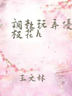调教玩弄优等生校花h