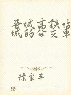 晋城高铁站回阳城的公交车时刻表