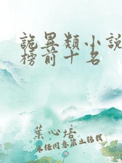 诡异类小说排行榜前十名