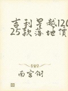 吉利星越l2025款落地价