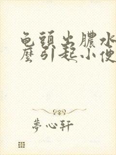 龟头出脓水是怎么引起小便刺痛