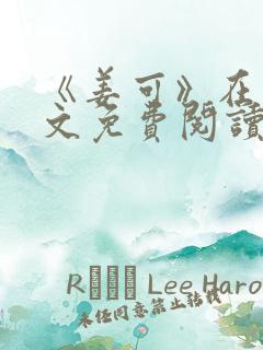 《姜可》在线全文免费阅读笔趣阁