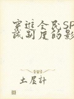 穿进全民SP训诫制度的影响