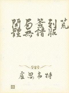 开局签到荒古圣体无错版