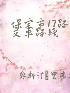 保定市17路公交车路线