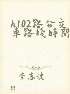 h102路公交车路线时间表