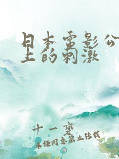 日本电影公交车上的刺激
