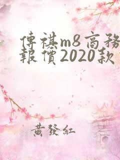 传祺m8商务车报价2020款价格