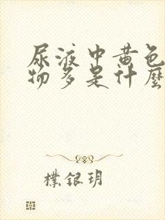 尿液中黄色沉淀物多是什么原因
