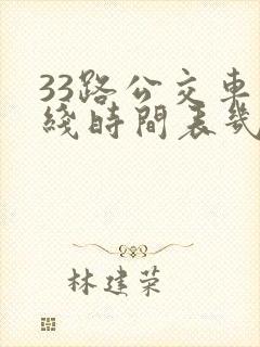33路公交车路线时间表几分钟一趟
