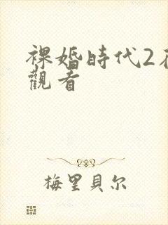 裸婚时代2在线观看